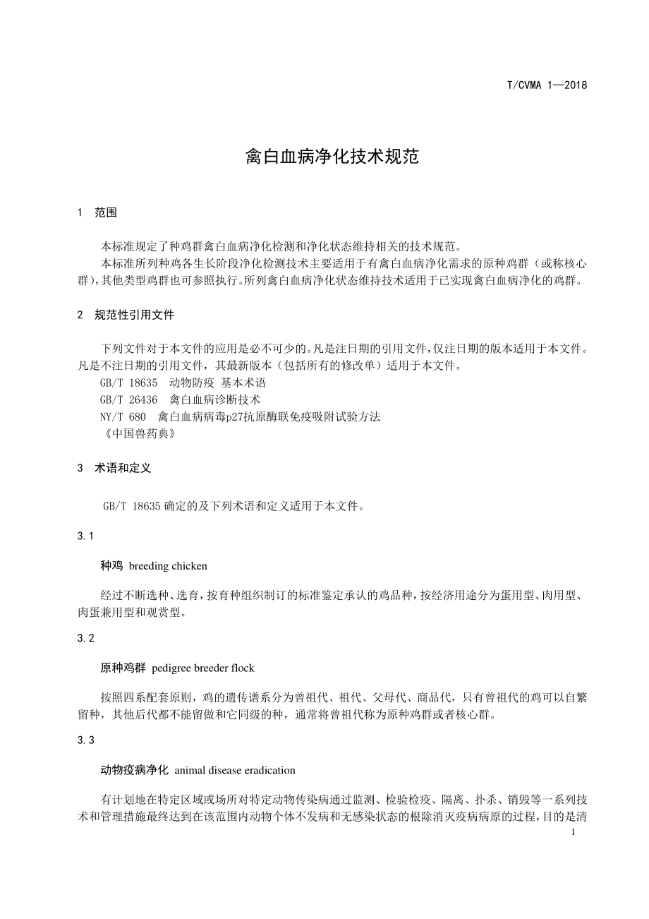 TCVMA 1-2018 禽白血病净化技术规范.pdf_第3页