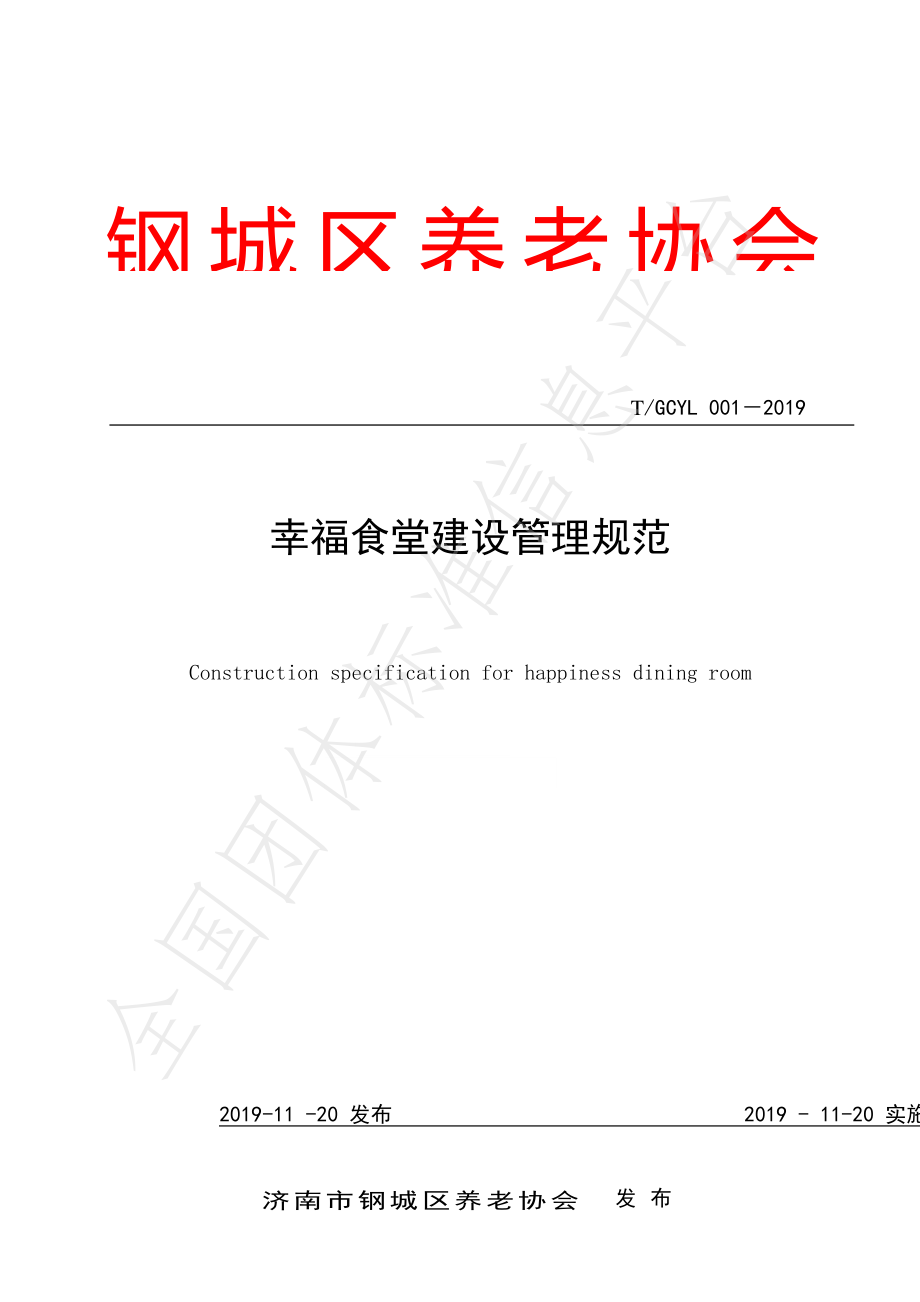 TGCYL 001-2019 幸福食堂建设管理规范.pdf_第1页