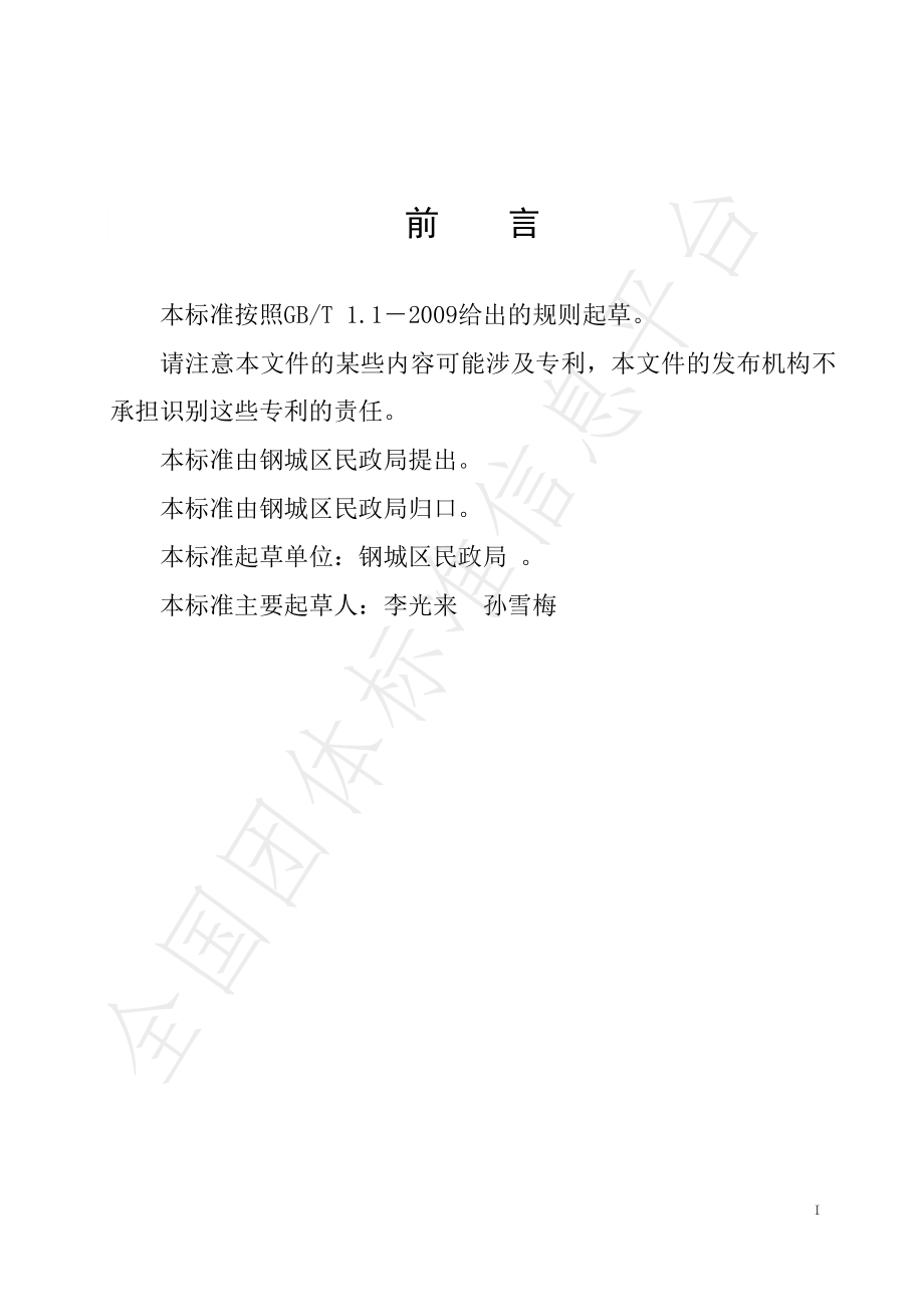 TGCYL 001-2019 幸福食堂建设管理规范.pdf_第2页