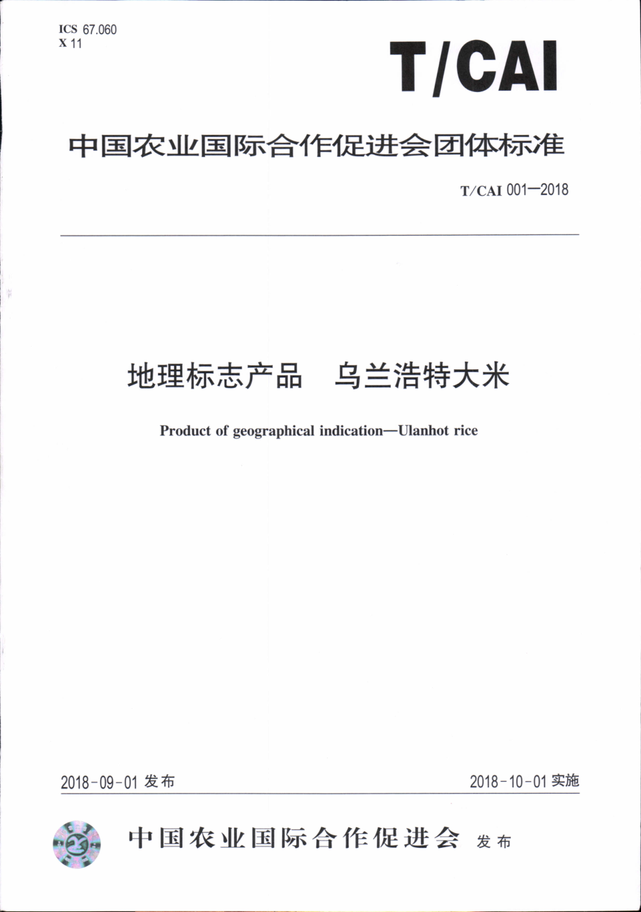 TCAI 001-2018 地理标志产品 乌兰浩特大米.pdf_第1页