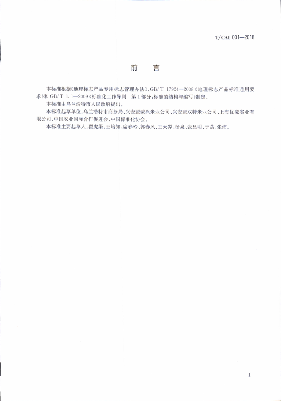 TCAI 001-2018 地理标志产品 乌兰浩特大米.pdf_第2页