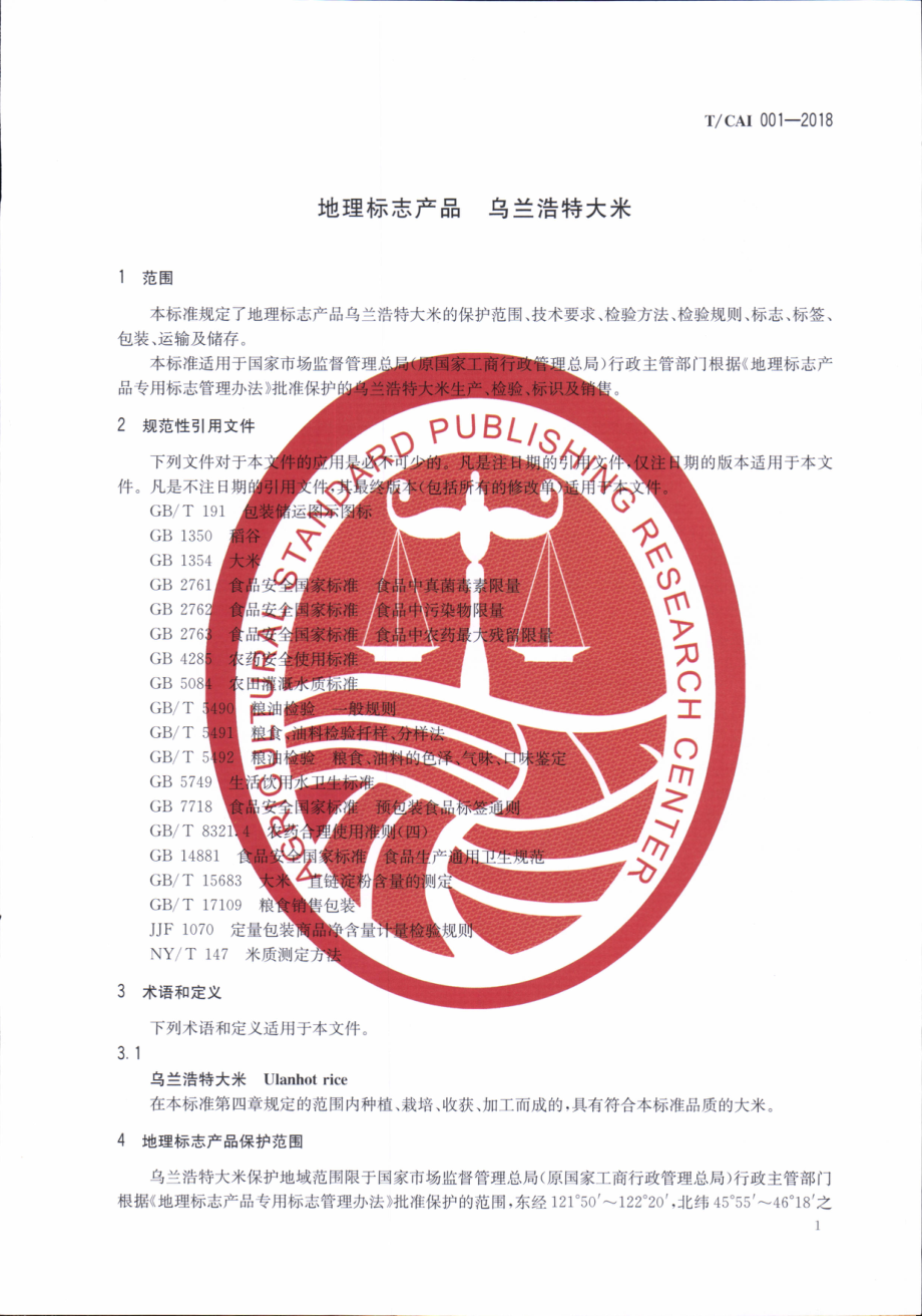 TCAI 001-2018 地理标志产品 乌兰浩特大米.pdf_第3页