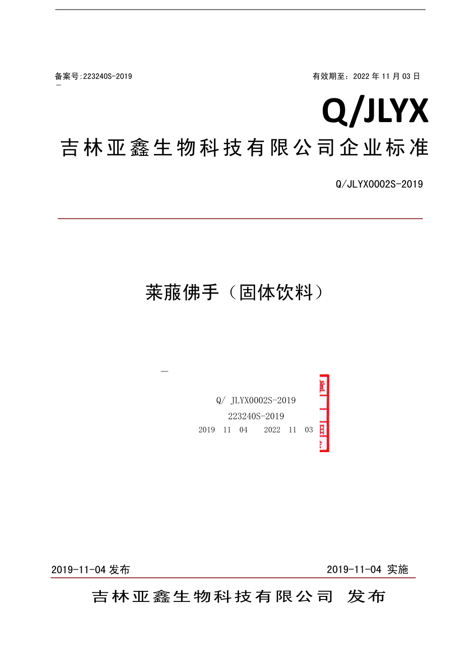 QJLYX 0002 S-2019 莱菔佛手（固体饮料）.pdf_第1页