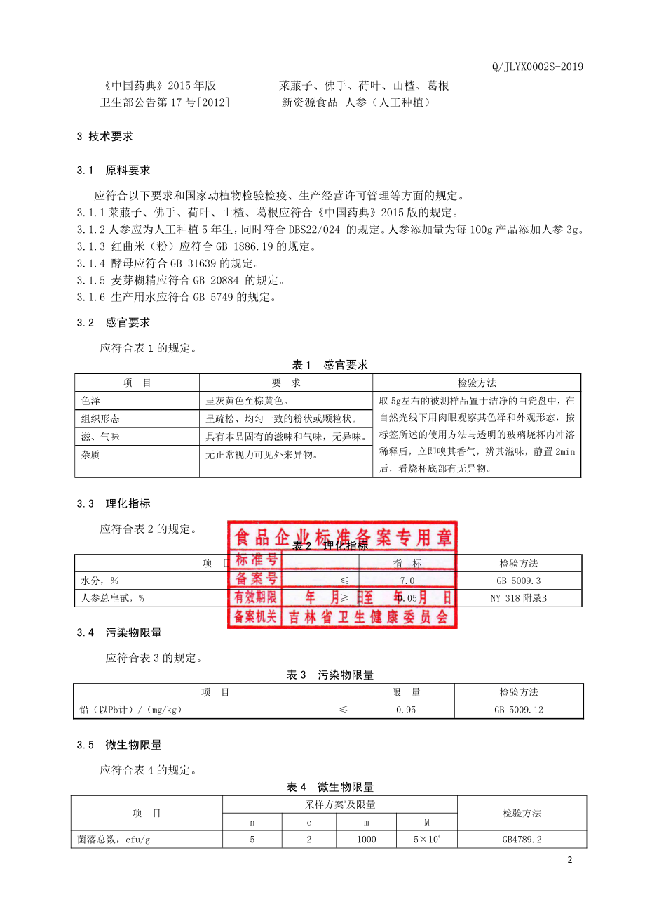 QJLYX 0002 S-2019 莱菔佛手（固体饮料）.pdf_第3页