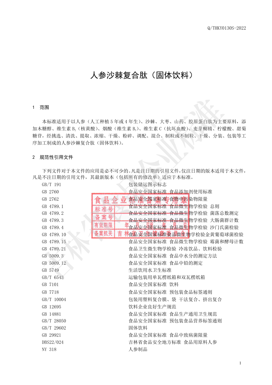 QTHKY 0130 S-2022 人参沙棘复合肽（固体饮料）.pdf_第3页