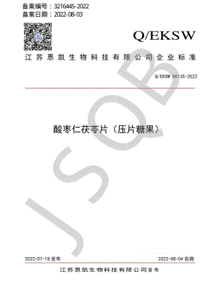 QEKSW 0013 S-2022 酸枣仁茯苓片（压片糖果）.pdf