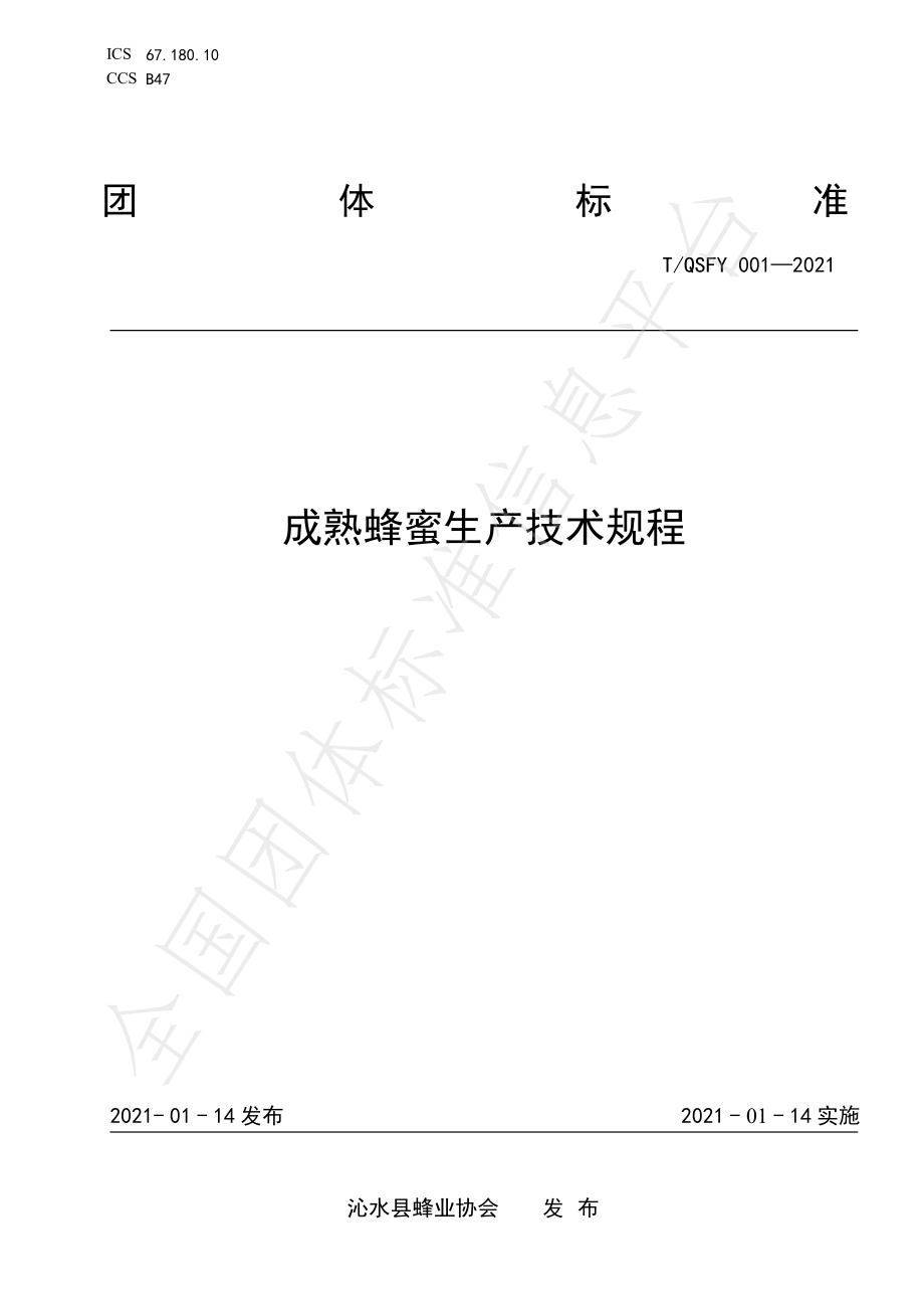 TQSFY 001-2021 成熟蜂蜜生产技术规程.pdf_第1页