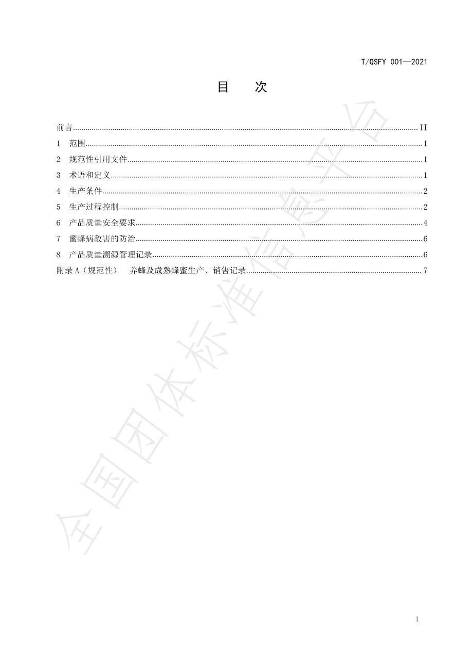 TQSFY 001-2021 成熟蜂蜜生产技术规程.pdf_第2页