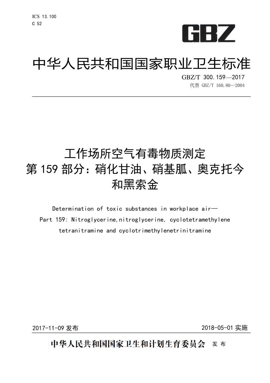 GBZT 300.159-2017&#160;工作场所空气有毒物质测定 第159 部分：硝化甘油、硝基胍、奥克托今 和黑索金.pdf_第1页