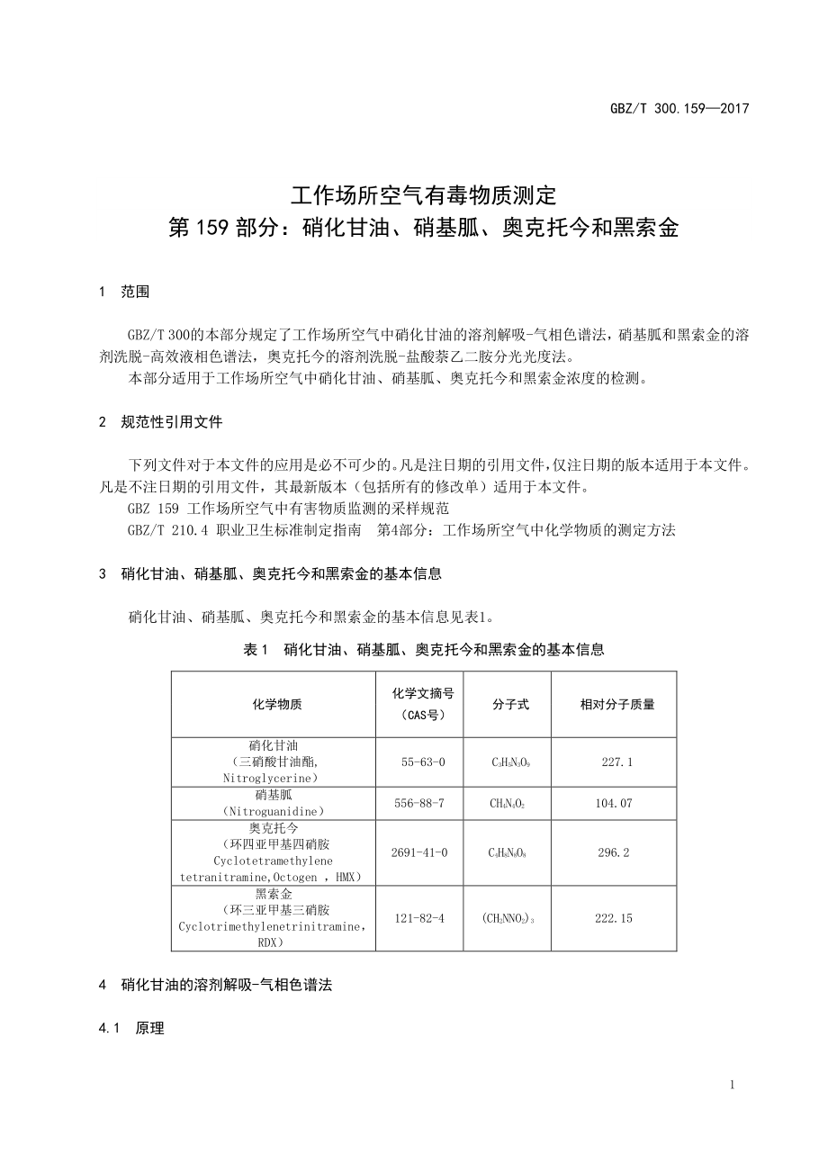 GBZT 300.159-2017&#160;工作场所空气有毒物质测定 第159 部分：硝化甘油、硝基胍、奥克托今 和黑索金.pdf_第3页