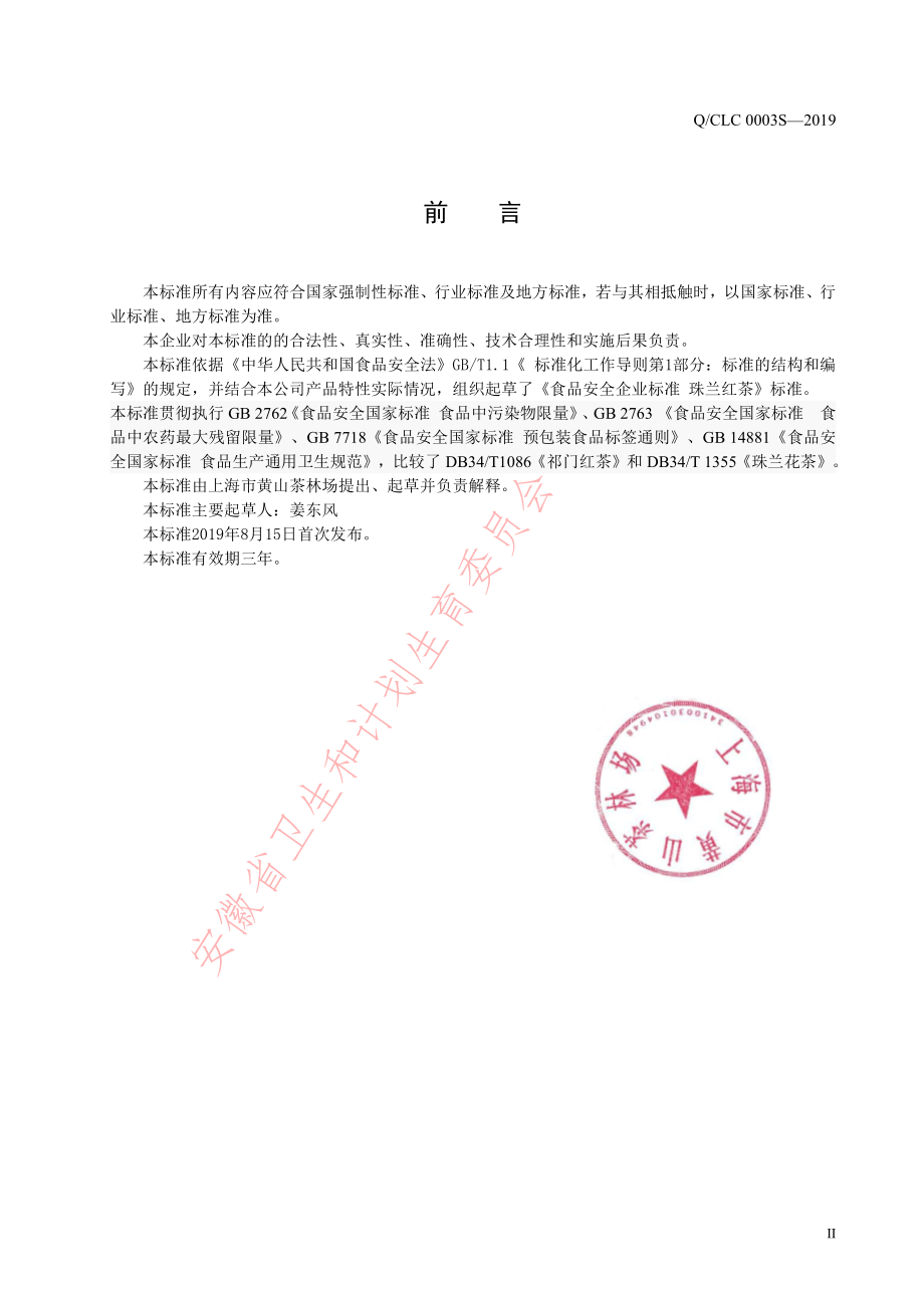 QCLC 0003 S-2019 珠兰红茶.pdf_第2页