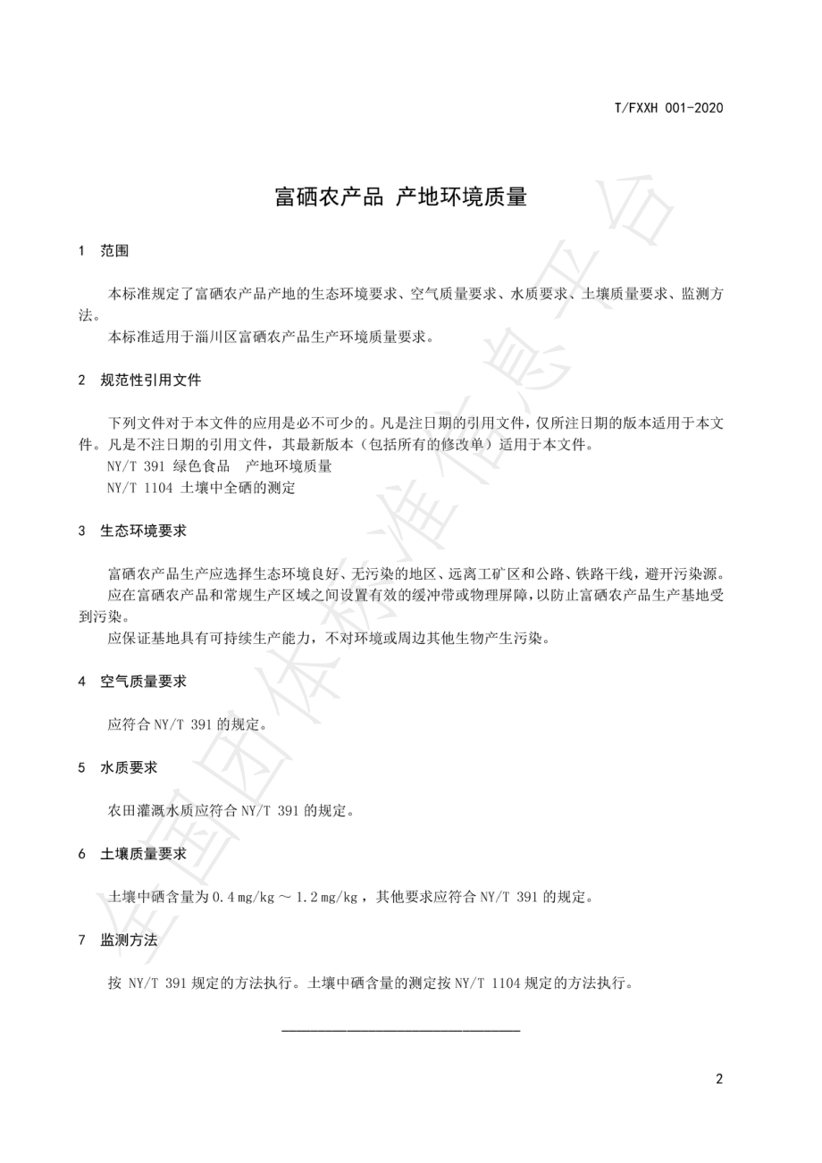 TFXXH 001-2020 富硒农产品产地环境质量.pdf_第3页