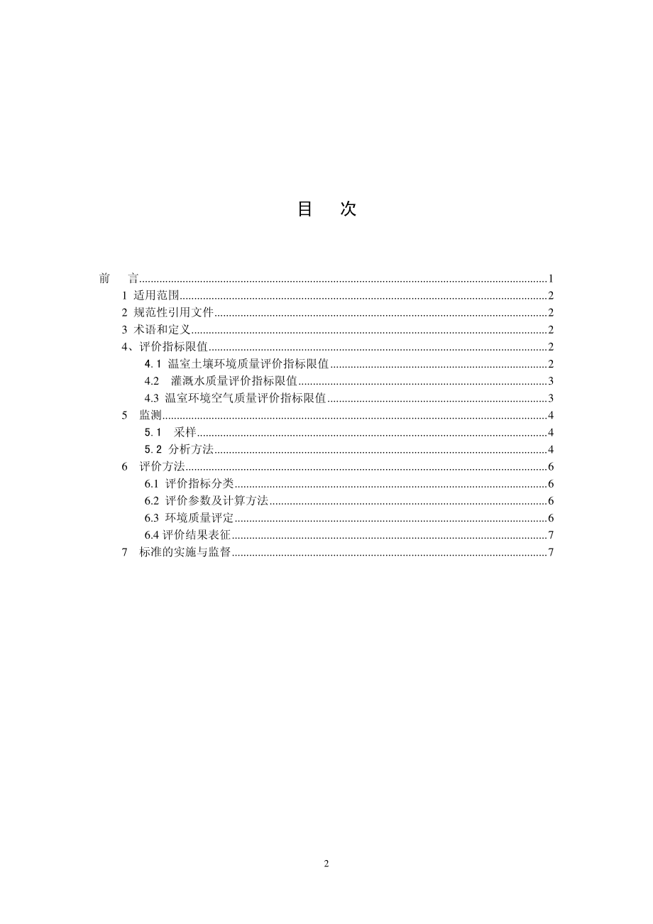 HJ 333-2006 温室蔬菜产地环境质量评价标准.pdf_第2页