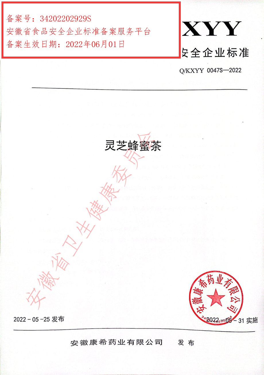 QKXYY 0047 S-2022 灵芝蜂蜜茶.pdf_第1页