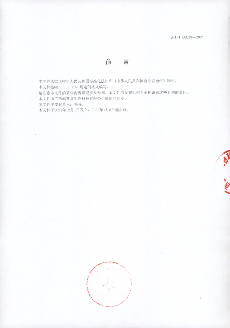 QTPT 0002 S-2021 鳄鱼酒（露酒).pdf_第2页