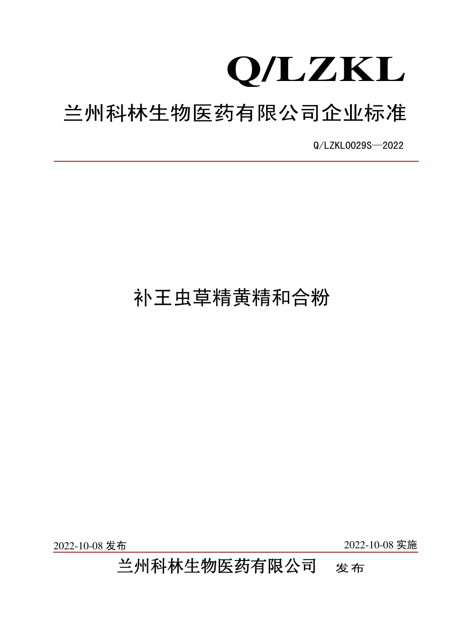 QLZKL 0029 S-2022 补王虫草精黄精和合粉.pdf_第1页