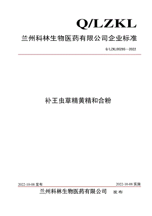 QLZKL 0029 S-2022 补王虫草精黄精和合粉.pdf