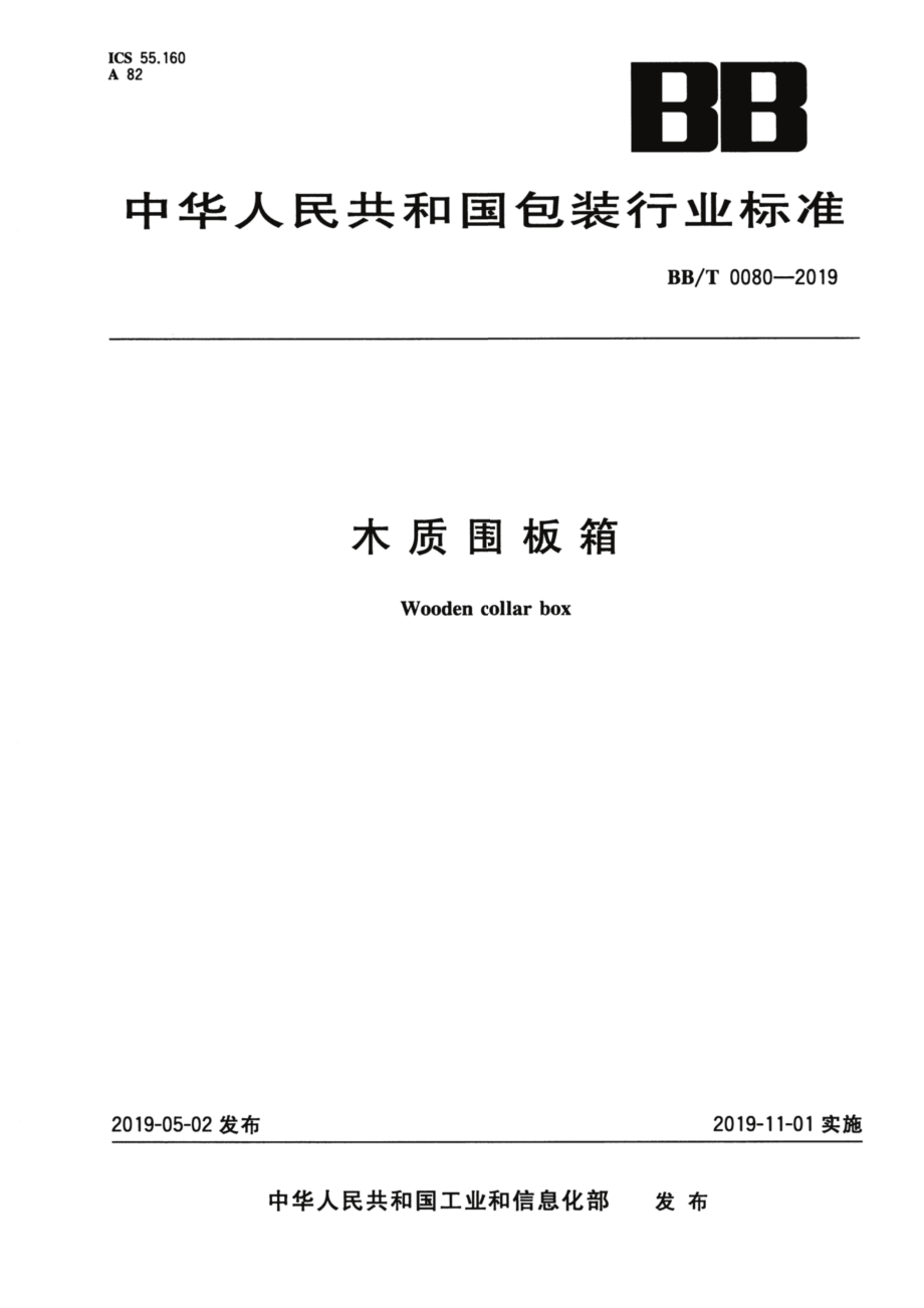 BBT 0080-2019 木质围板箱.pdf_第1页