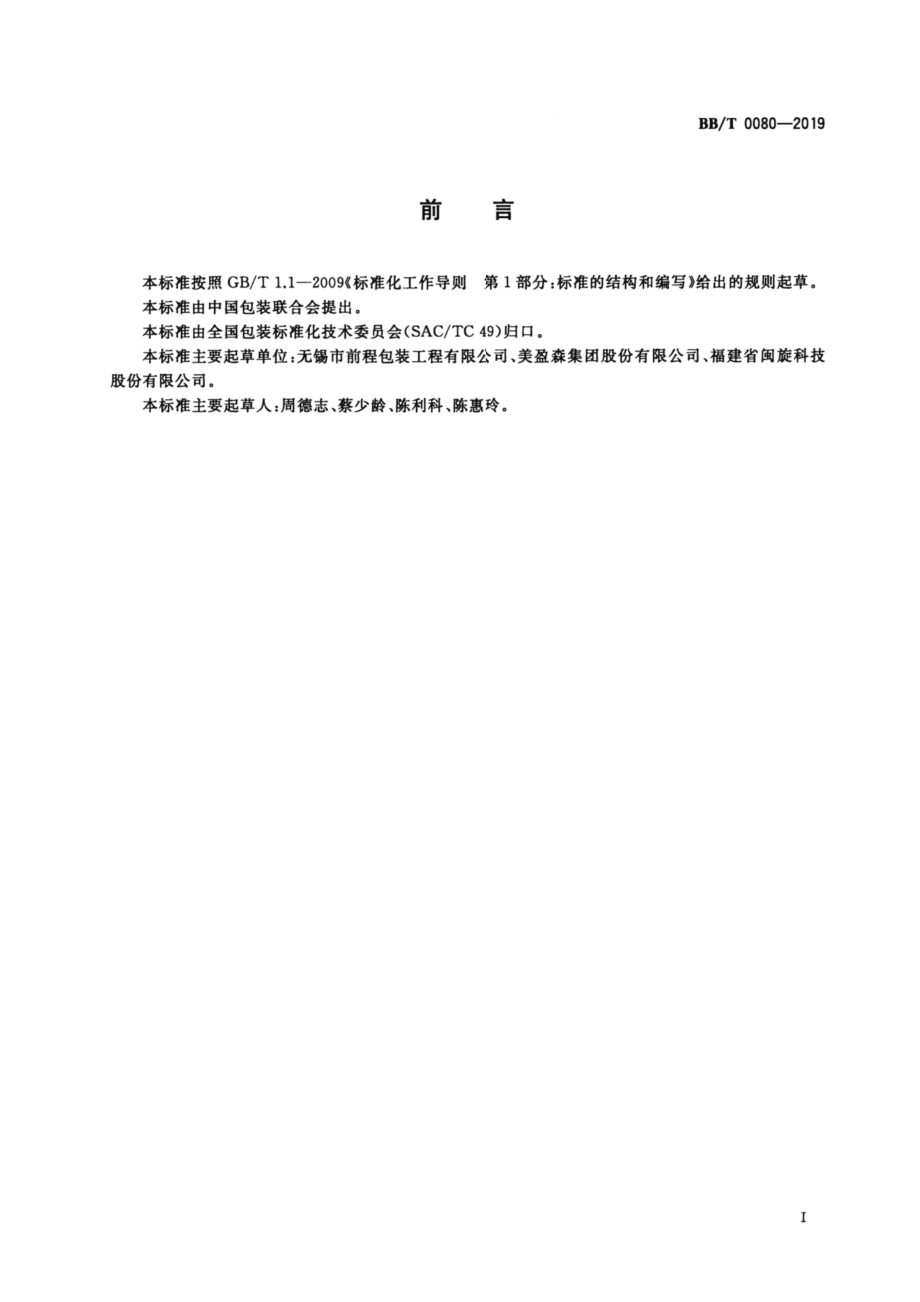 BBT 0080-2019 木质围板箱.pdf_第3页