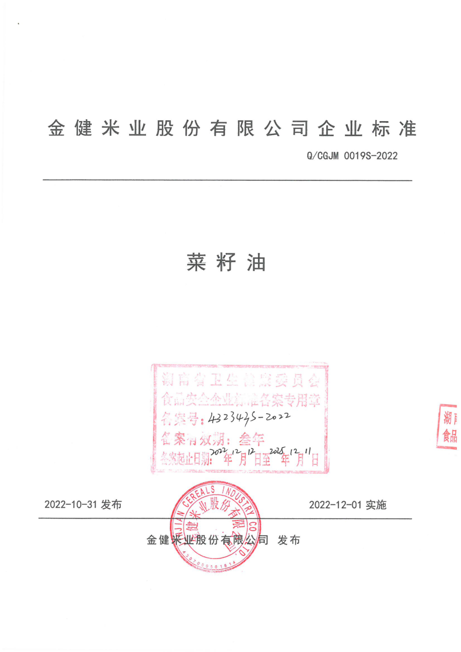 QCGJM 0019 S-2022 菜籽油.pdf_第1页