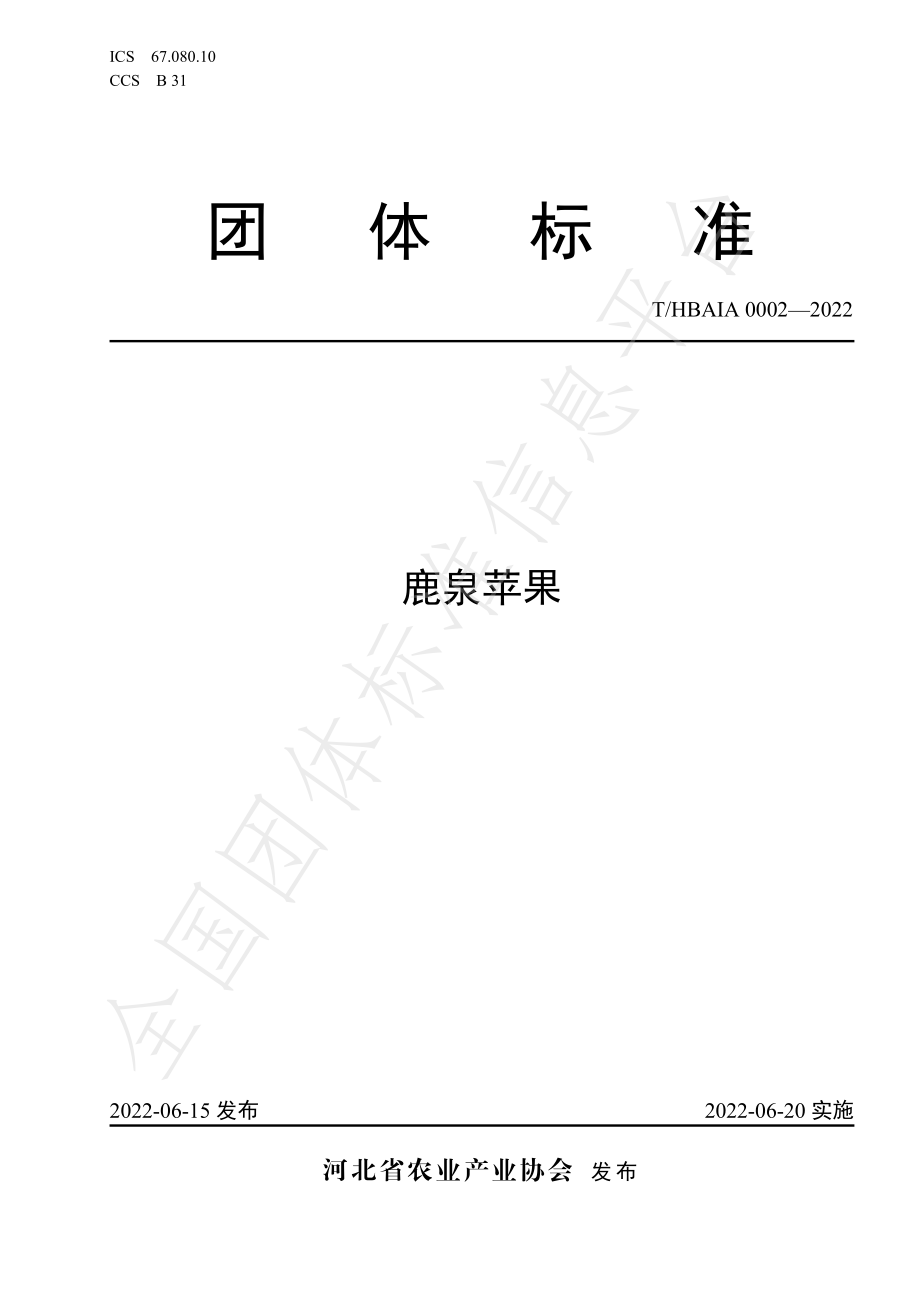 THBAIA 0002-2022 鹿泉苹果.pdf_第1页