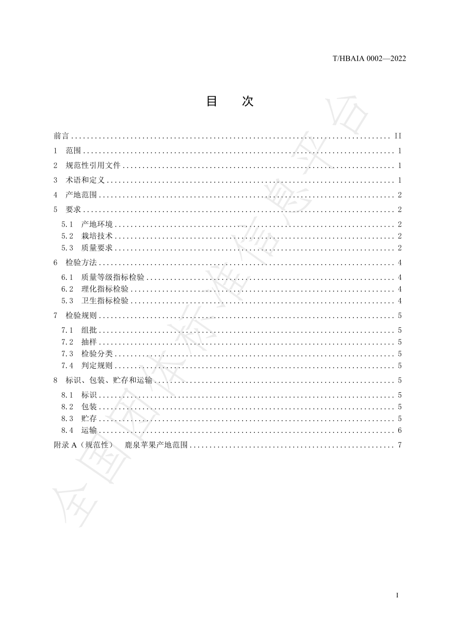 THBAIA 0002-2022 鹿泉苹果.pdf_第2页