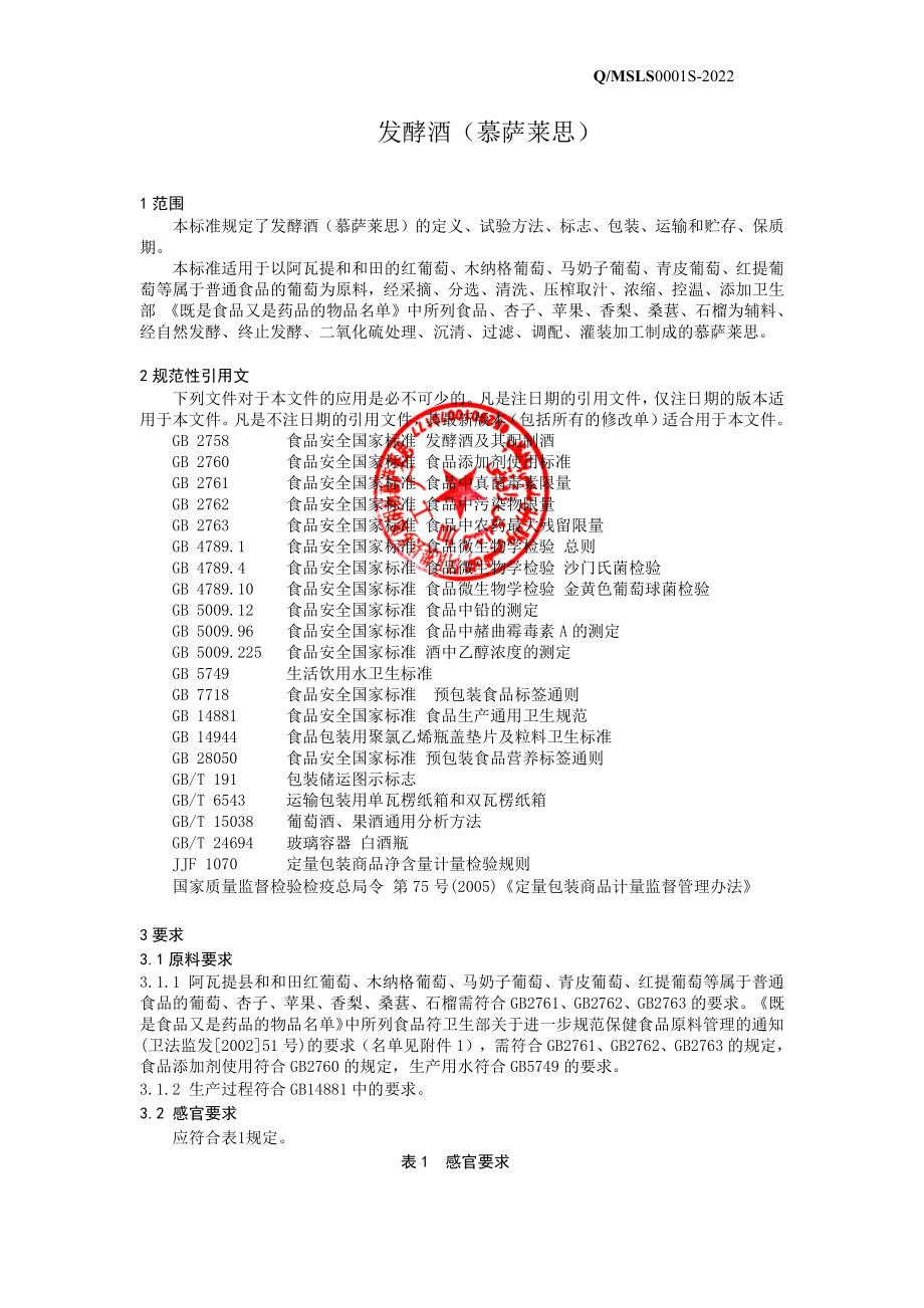 QMSLS 0001 S-2022 发酵酒（慕萨莱思）.pdf_第3页