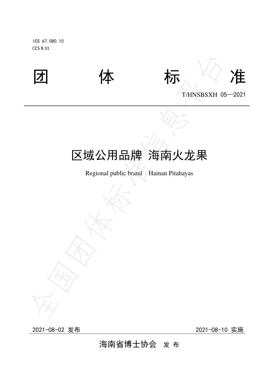 THNSBSXH 05-2021 区域公用品牌 海南火龙果.pdf_第1页