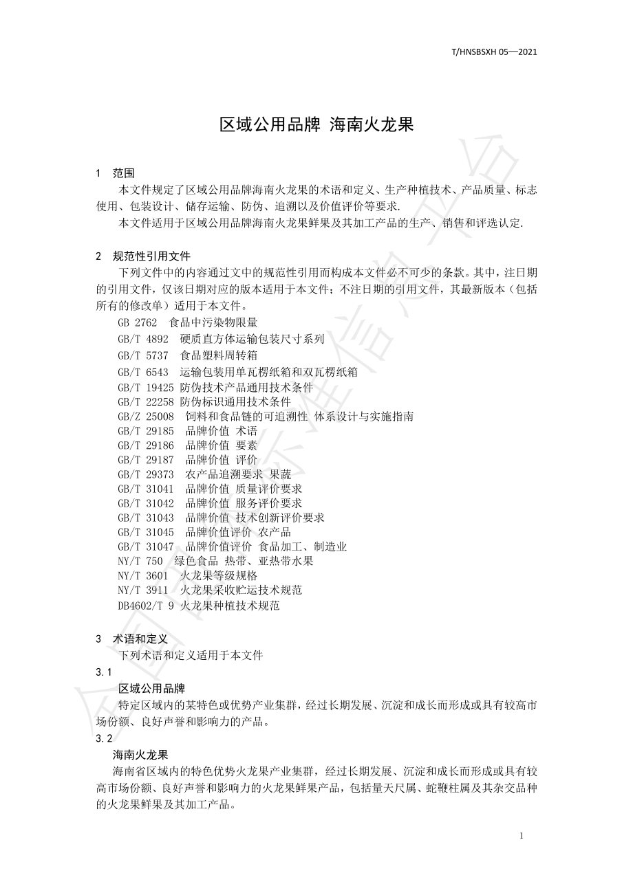 THNSBSXH 05-2021 区域公用品牌 海南火龙果.pdf_第3页