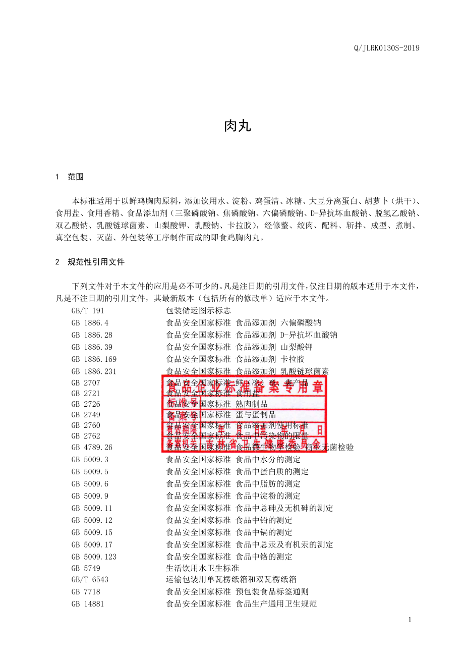 QJLRK 0130 S-2019 肉丸.pdf_第2页