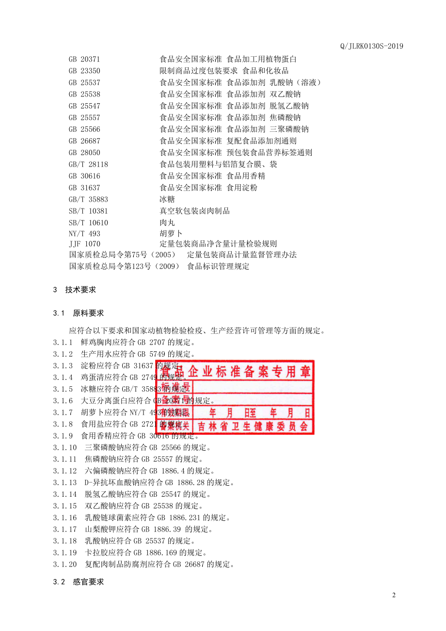 QJLRK 0130 S-2019 肉丸.pdf_第3页