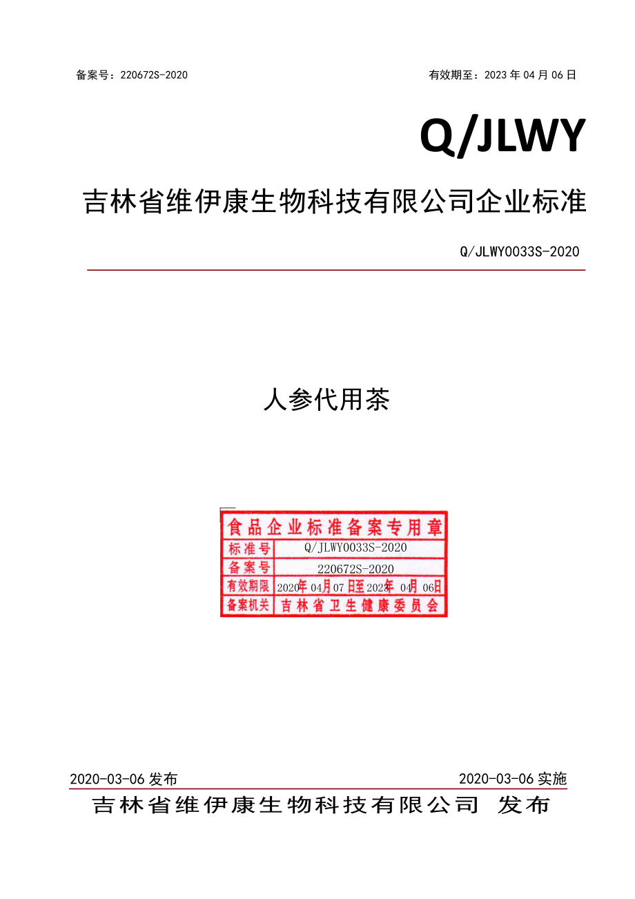 QJLWY 0033 S-2020 人参代用茶.pdf_第1页