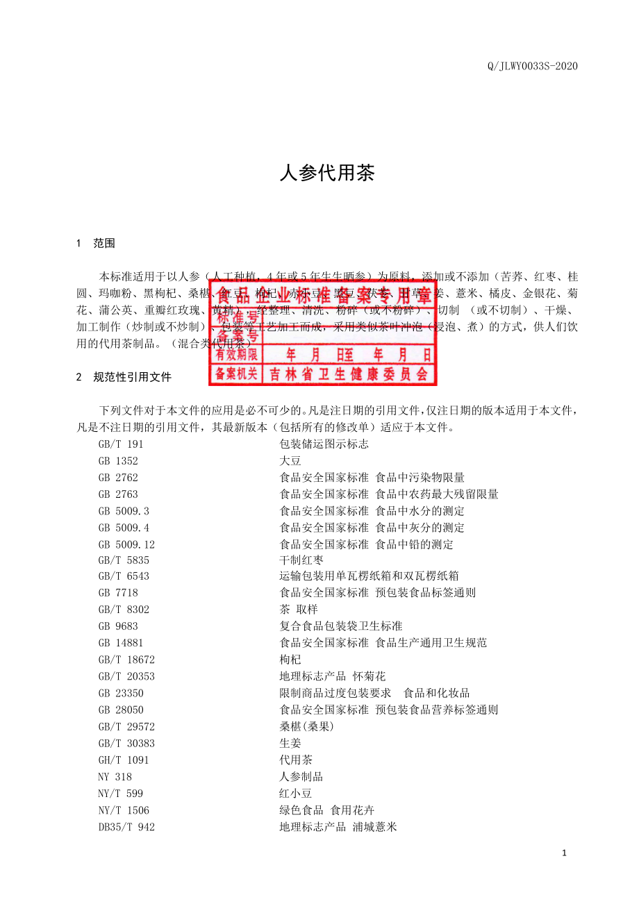 QJLWY 0033 S-2020 人参代用茶.pdf_第2页