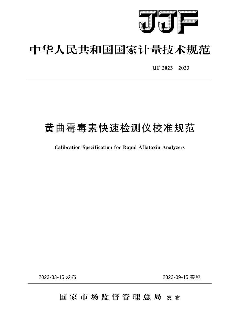 JJF&#160;2023-2023 黄曲霉毒素快速检测仪校准规范.pdf_第1页