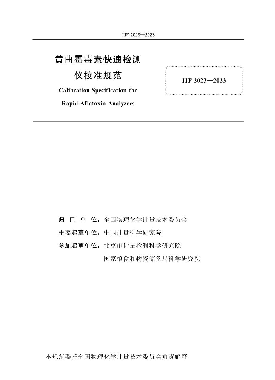 JJF&#160;2023-2023 黄曲霉毒素快速检测仪校准规范.pdf_第2页