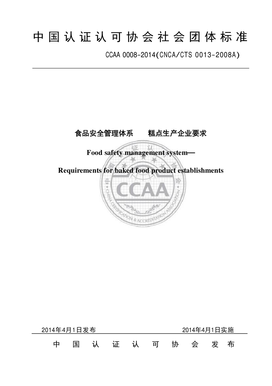 TCCAA 0008-2014 食品安全管理体系 糕点生产企业要求.pdf_第1页