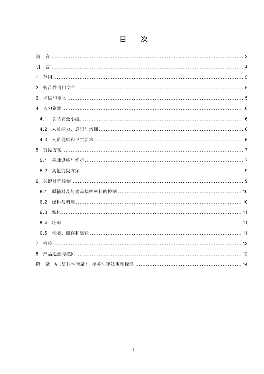 TCCAA 0008-2014 食品安全管理体系 糕点生产企业要求.pdf_第2页