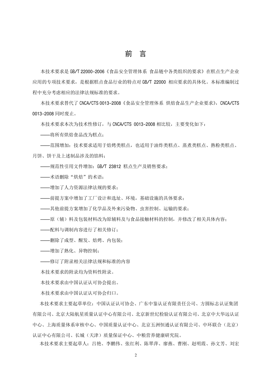 TCCAA 0008-2014 食品安全管理体系 糕点生产企业要求.pdf_第3页