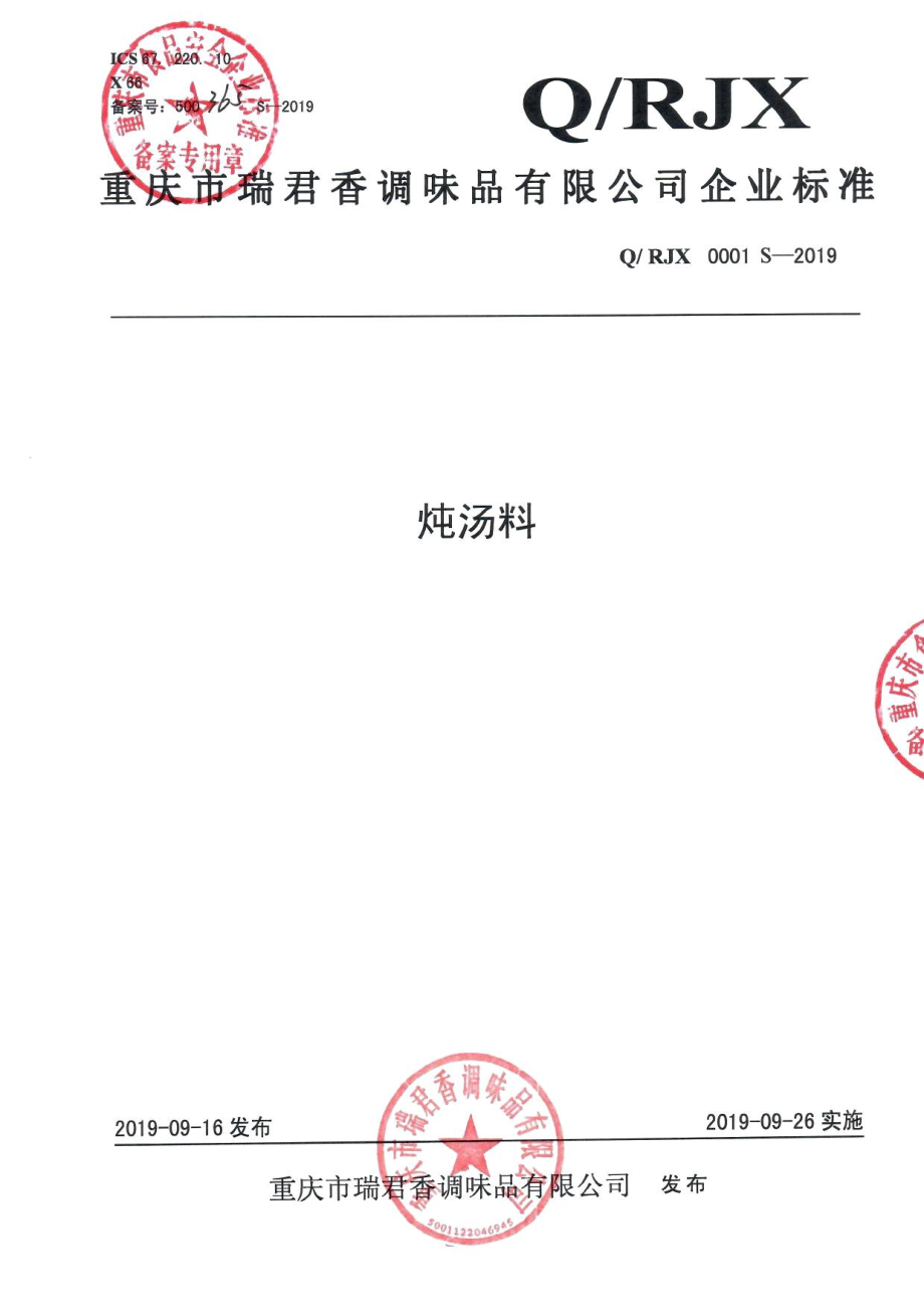 QRJX 0001 S-2019 炖汤料.pdf_第1页