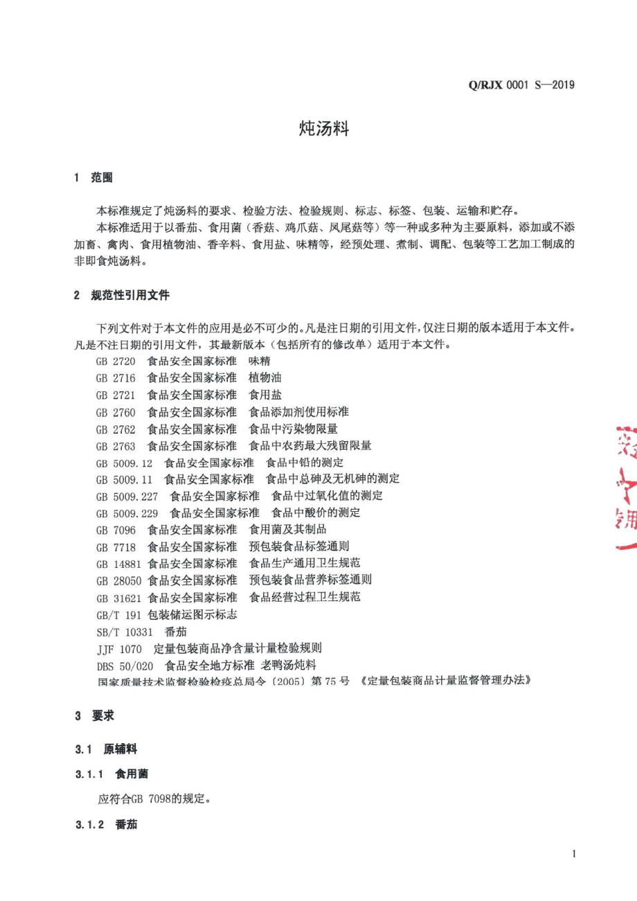 QRJX 0001 S-2019 炖汤料.pdf_第3页