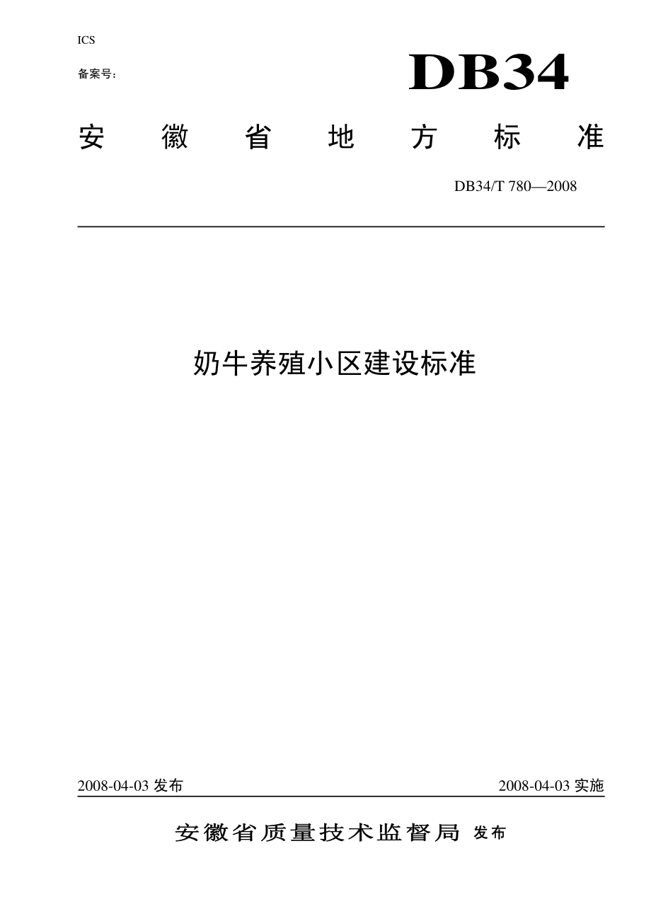 DB34T 780-2008 奶牛养殖小区建设标准.pdf_第1页