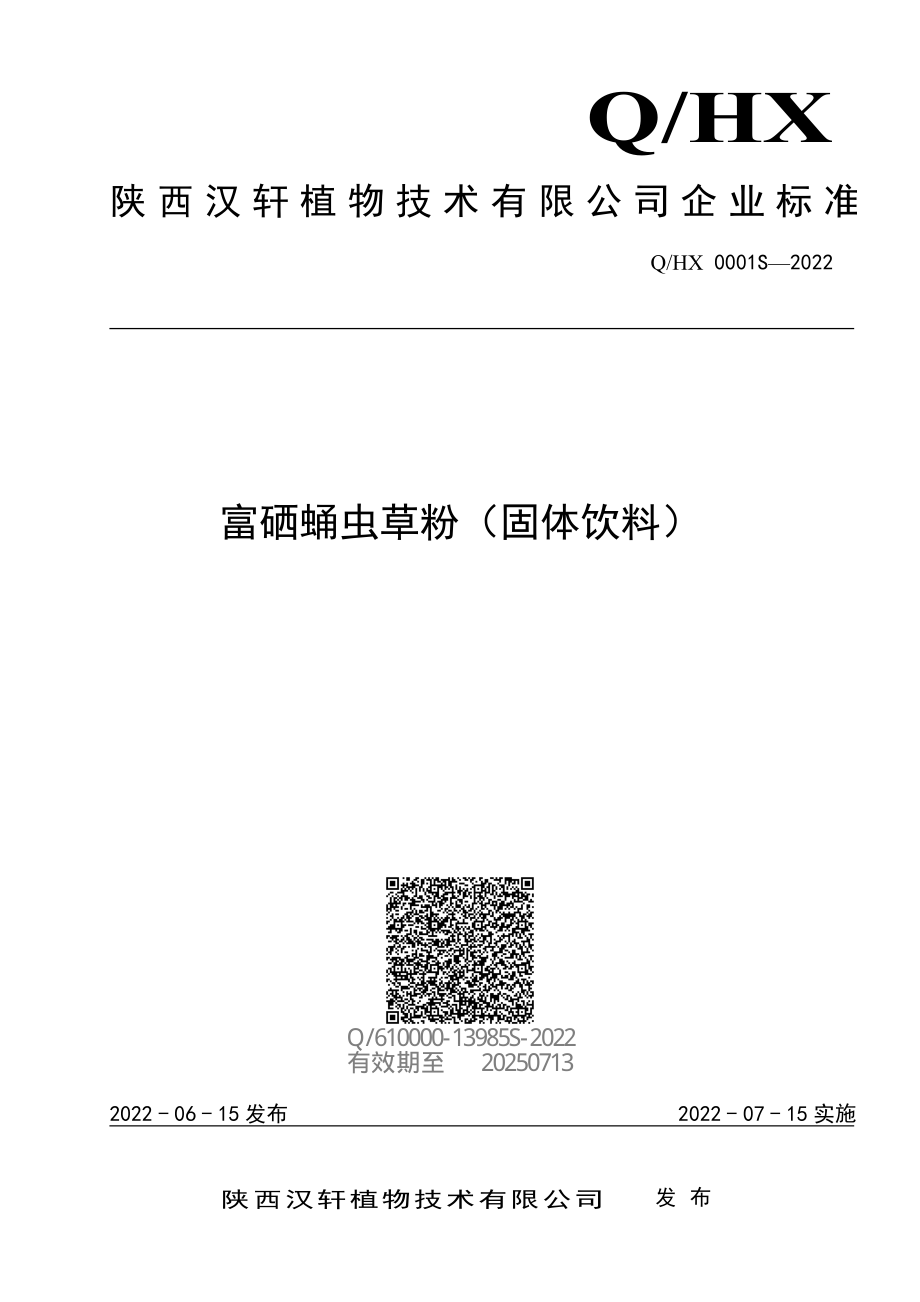 QHX 0001 S-2022 富硒蛹虫草粉（固体饮料）.pdf_第1页