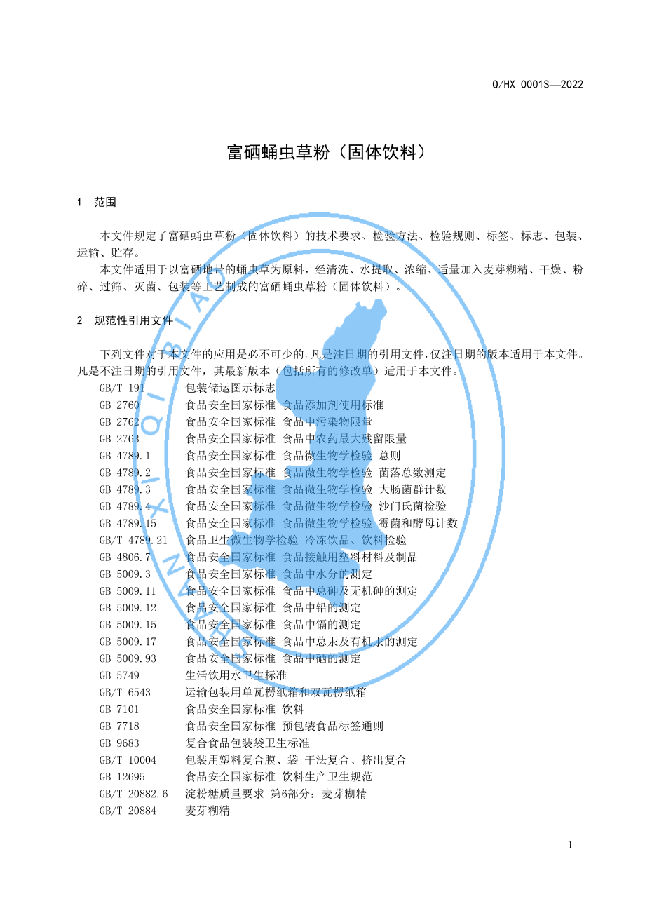 QHX 0001 S-2022 富硒蛹虫草粉（固体饮料）.pdf_第3页