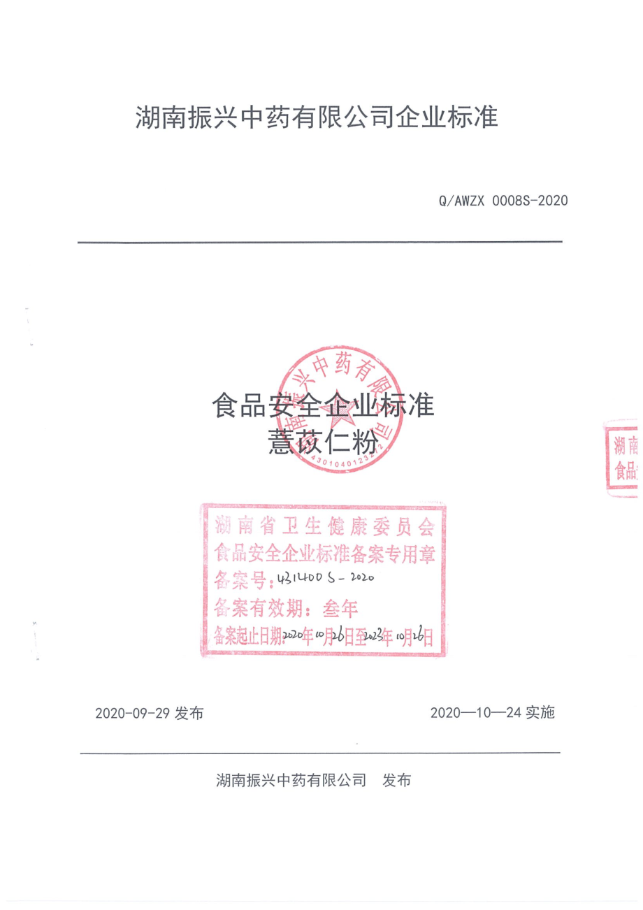 QAWZX 0008 S-2020 薏苡仁粉.pdf_第1页