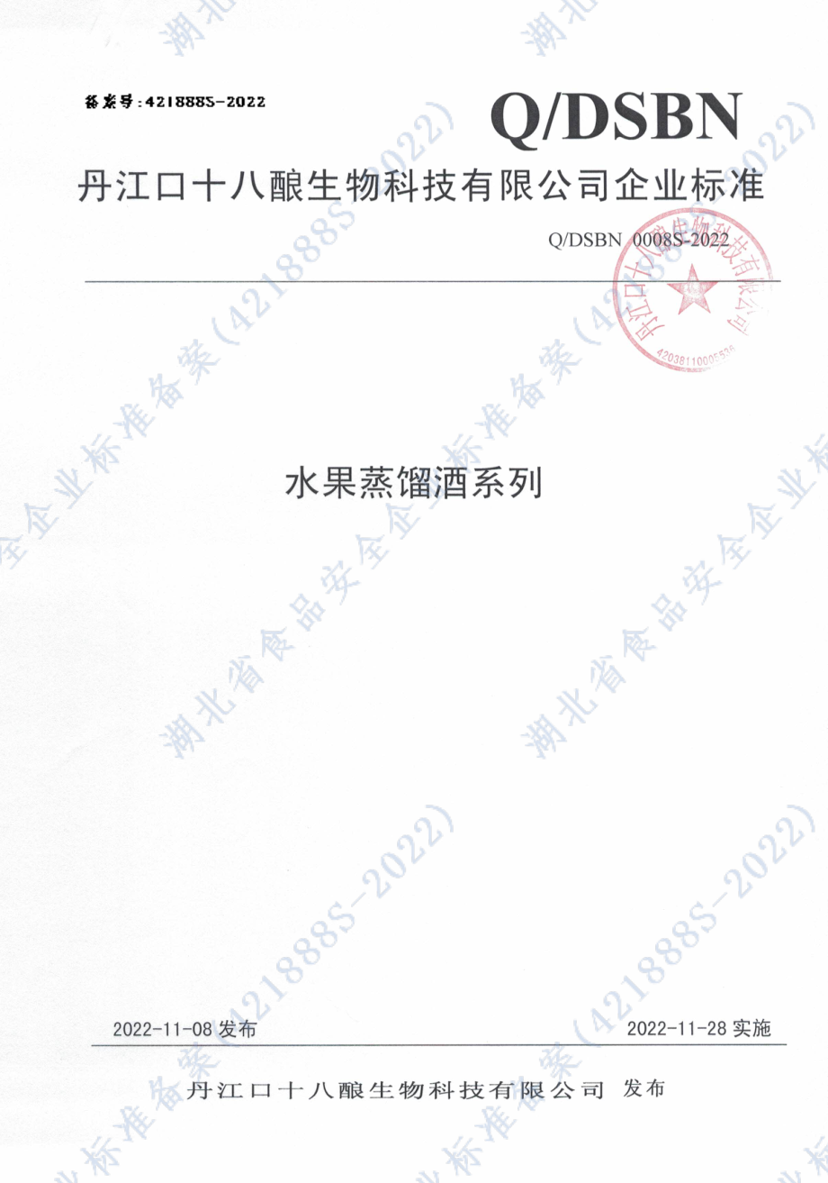 QDSBN 0008 S-2022 水果蒸馏酒系列.pdf_第1页