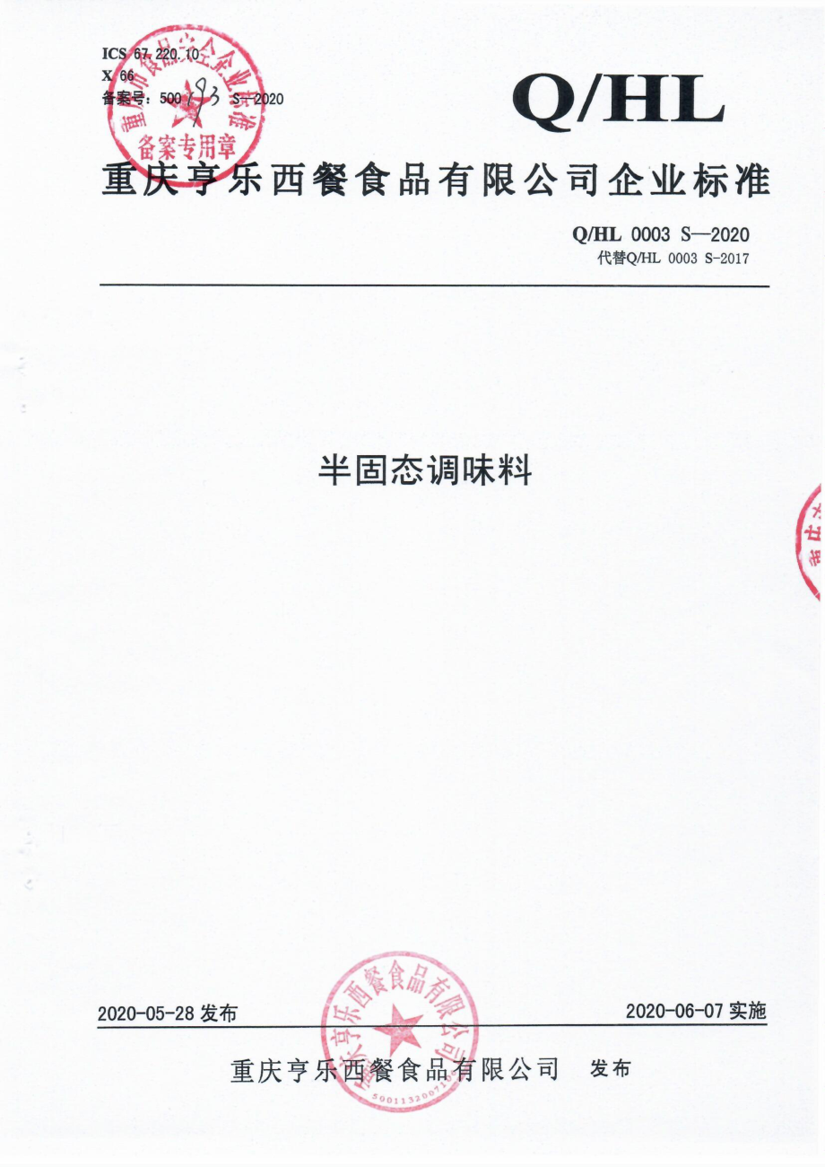 QHL 0003 S-2020 半固态调味料.pdf_第1页