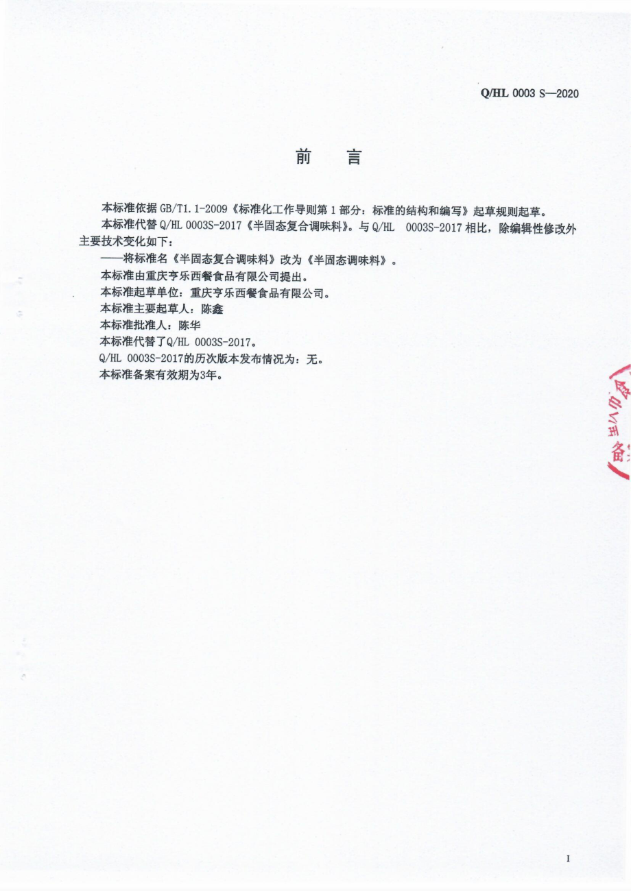 QHL 0003 S-2020 半固态调味料.pdf_第2页