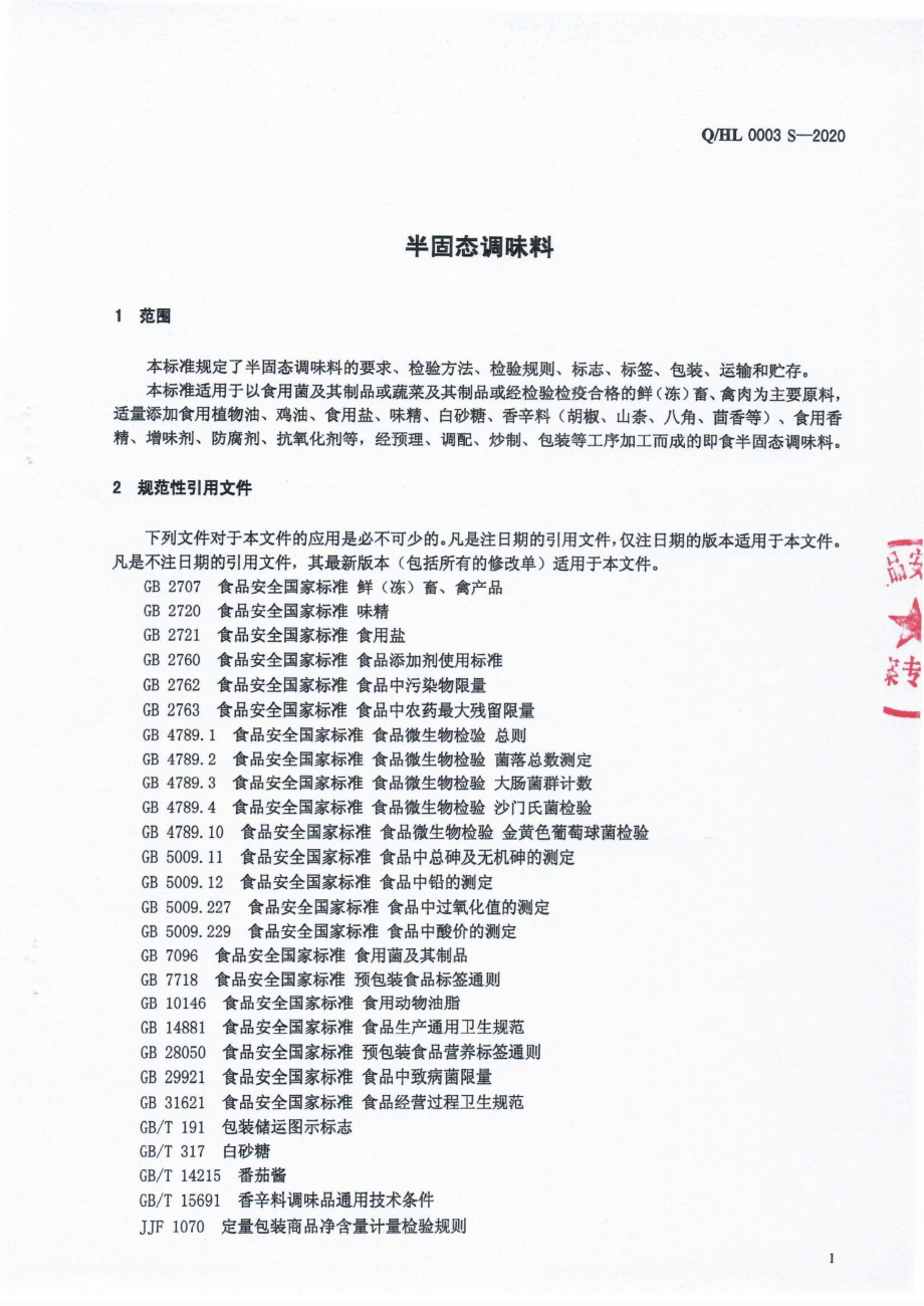 QHL 0003 S-2020 半固态调味料.pdf_第3页