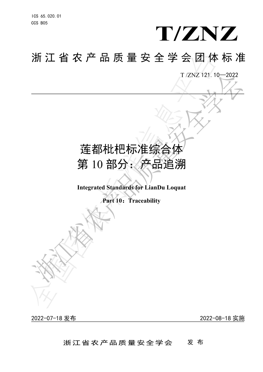 TZNZ 121.10-2022 莲都枇杷标准综合体 第10部分：产品追溯.pdf_第1页