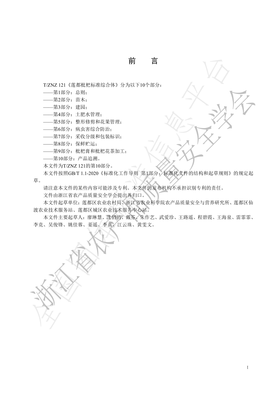 TZNZ 121.10-2022 莲都枇杷标准综合体 第10部分：产品追溯.pdf_第2页